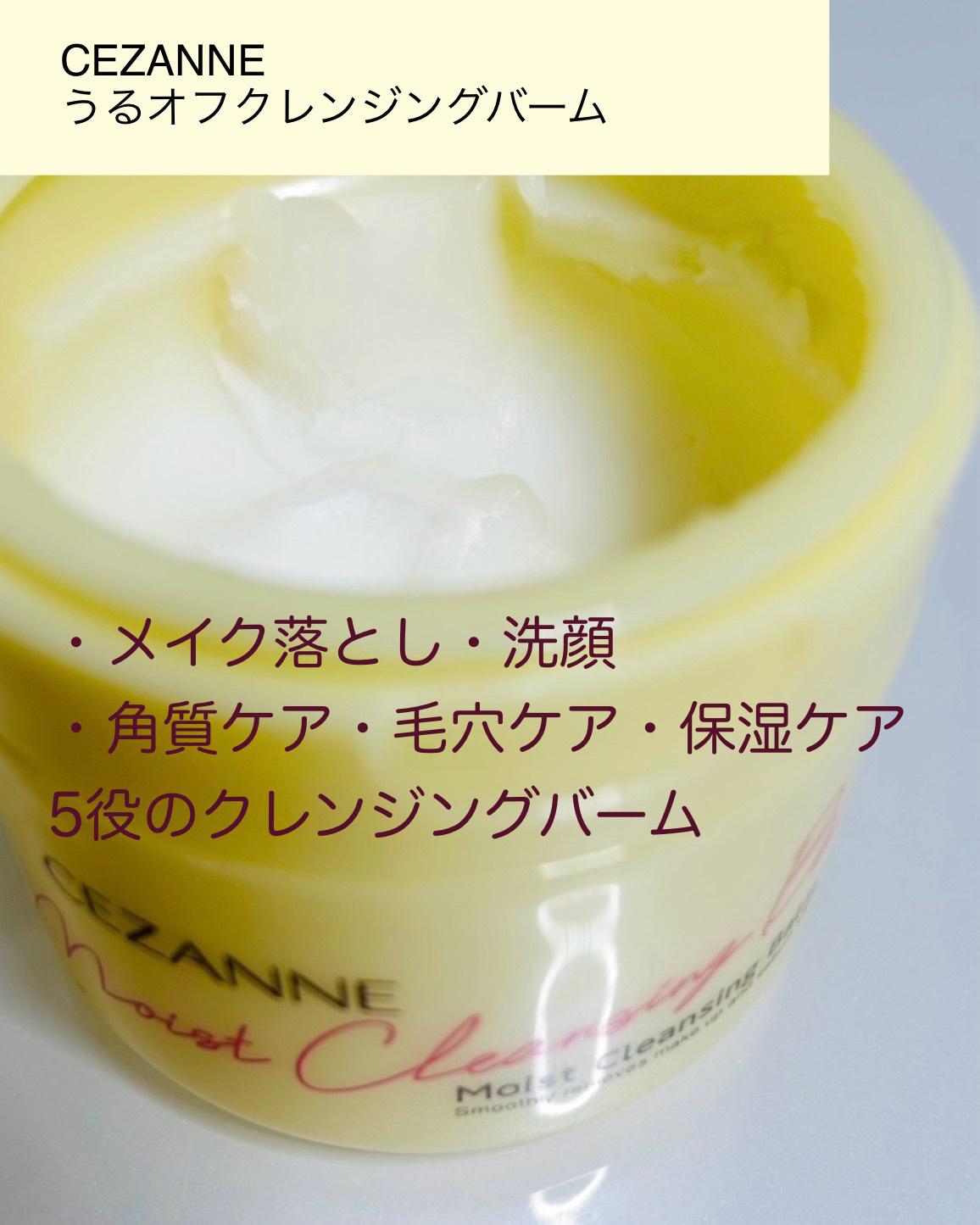 うるオフクレンジングバーム/CEZANNE/クレンジングバームを使ったクチコミ（2枚目）