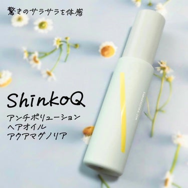 SQ アンチポリューションヘアオイル アクアマグノリアの香り/ShinkoQ/ヘアオイルを使ったクチコミ（1枚目）