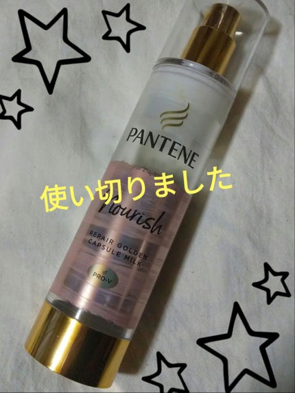 リペアー ゴールデン カプセル ミルク/パンテーン/ヘアミルクを使ったクチコミ(1枚目)