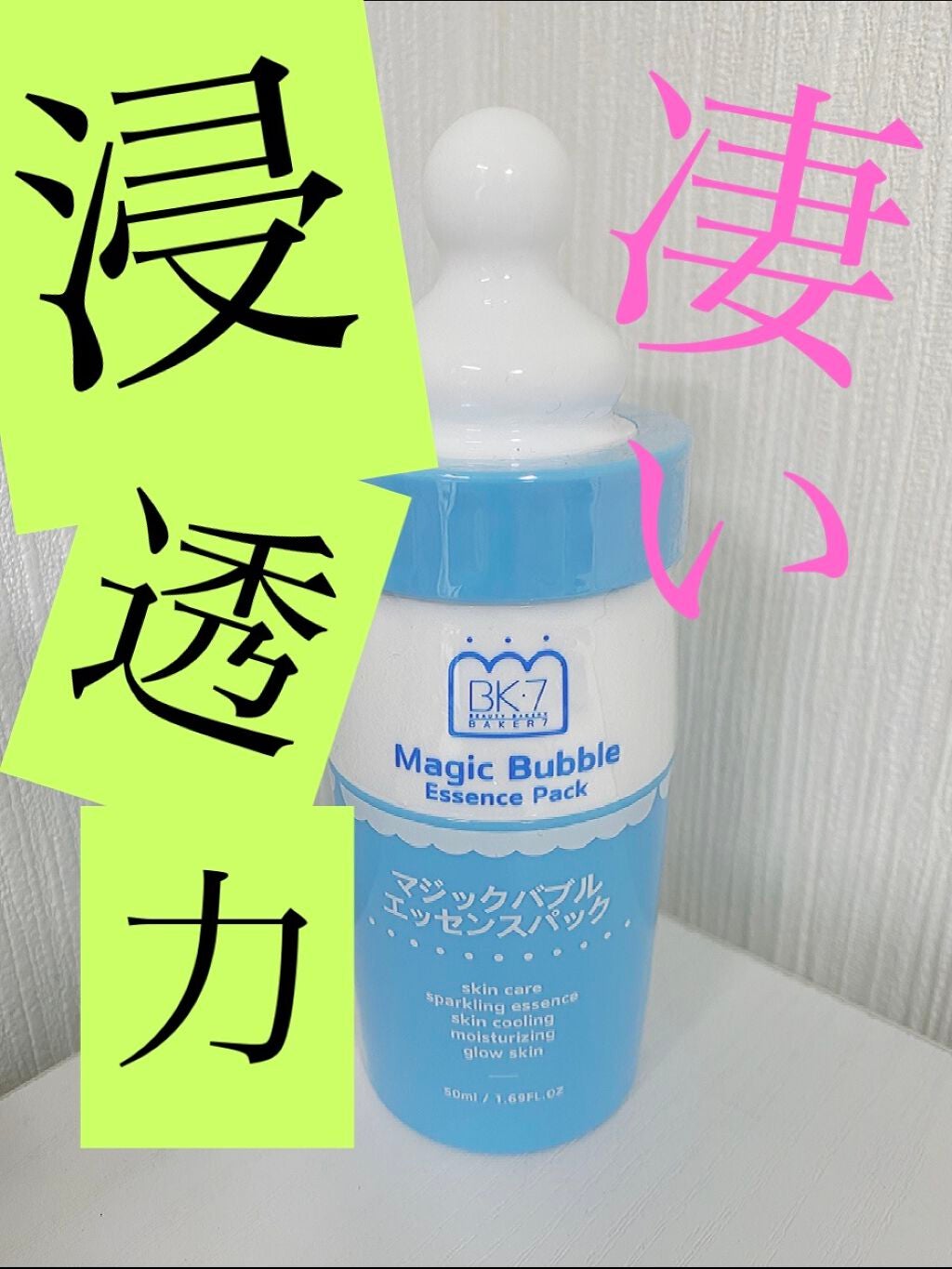 マジックバブルエッセンスパック(ブルー)/BAKER7/洗い流すパック・マスクを使ったクチコミ(1枚目)