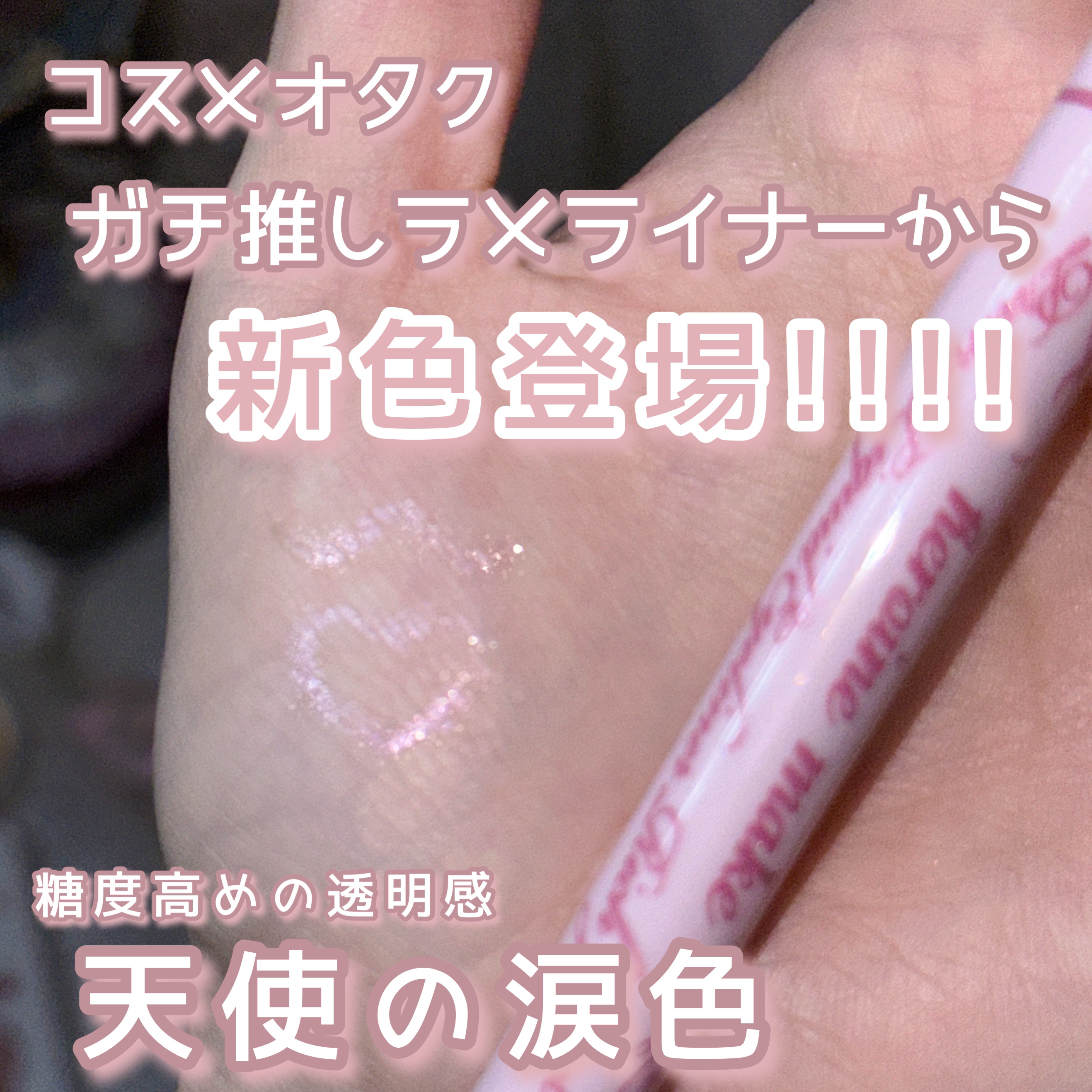 プライムリキッドアイライナー リッチジュエル/ヒロインメイク/リキッドアイライナーを使ったクチコミ（1枚目）