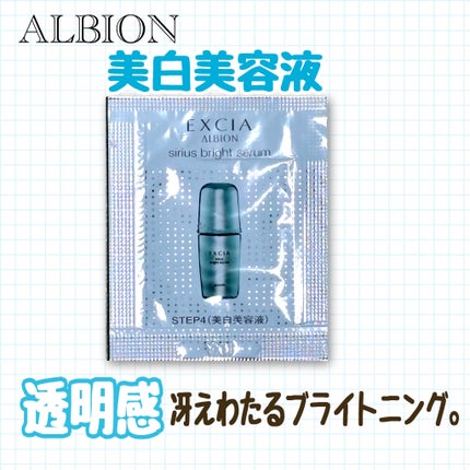 試してみた】エクシア シリウス ブライト セラム ALBIONの効果 試してみた】エクシア シリウス ブライト セラム ALBIONの効果
