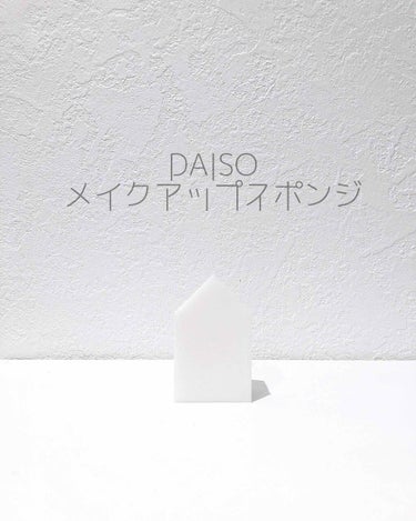 ハイソフト メイクアップスポンジ/DAISO/パフ・スポンジを使ったクチコミ（1枚目）