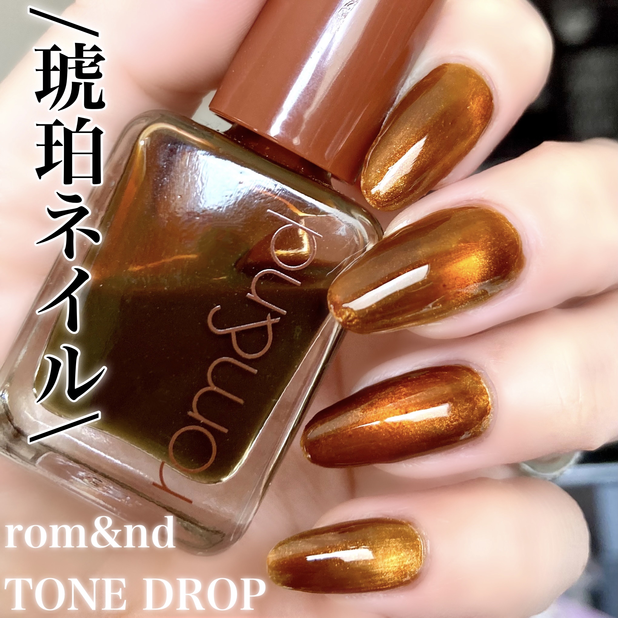 TONE DROP ネイルポリッシュ 029 TIGER EYE/D-UP/マニキュアを使ったクチコミ（1枚目）