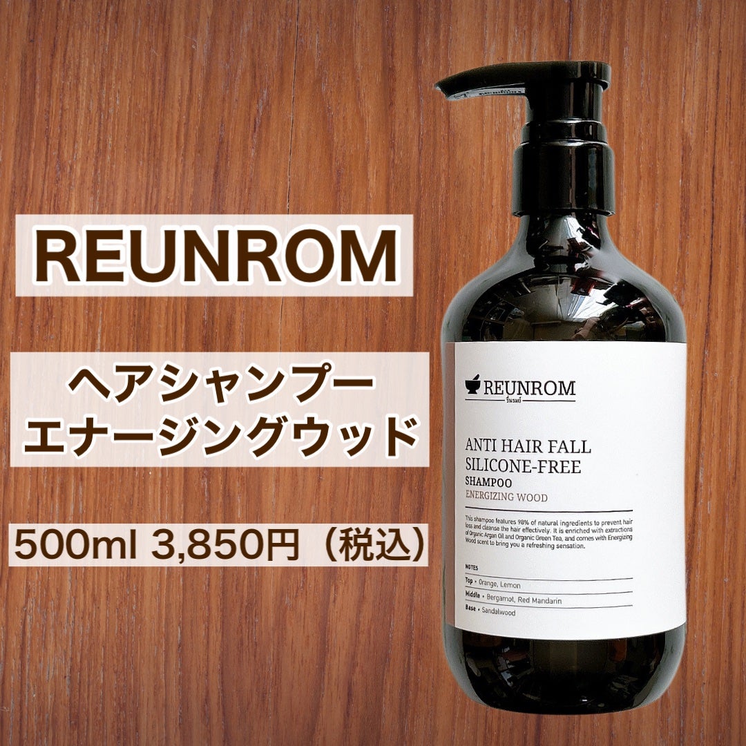 エナージングウッド ヘアシャンプー/ヘアトリートメント/REUNROM/市販シャンプーを使ったクチコミ(3枚目)