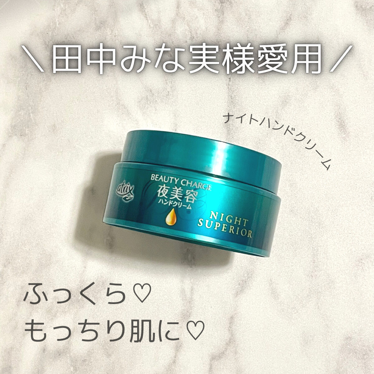 ビューティーチャージ ナイトスペリア/アトリックス/ハンドクリームを使ったクチコミ（1枚目）