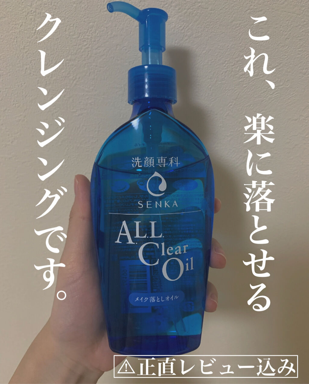 オールクリアオイル/SENKA（専科）/オイルクレンジングを使ったクチコミ（1枚目）