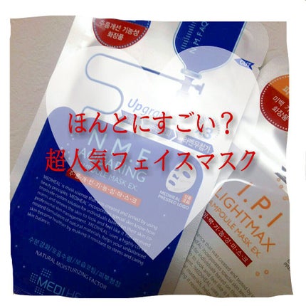 I.P.IライトマックスAPマスクEX/MEDIHEAL/シートマスク・パックを使ったクチコミ(1枚目)