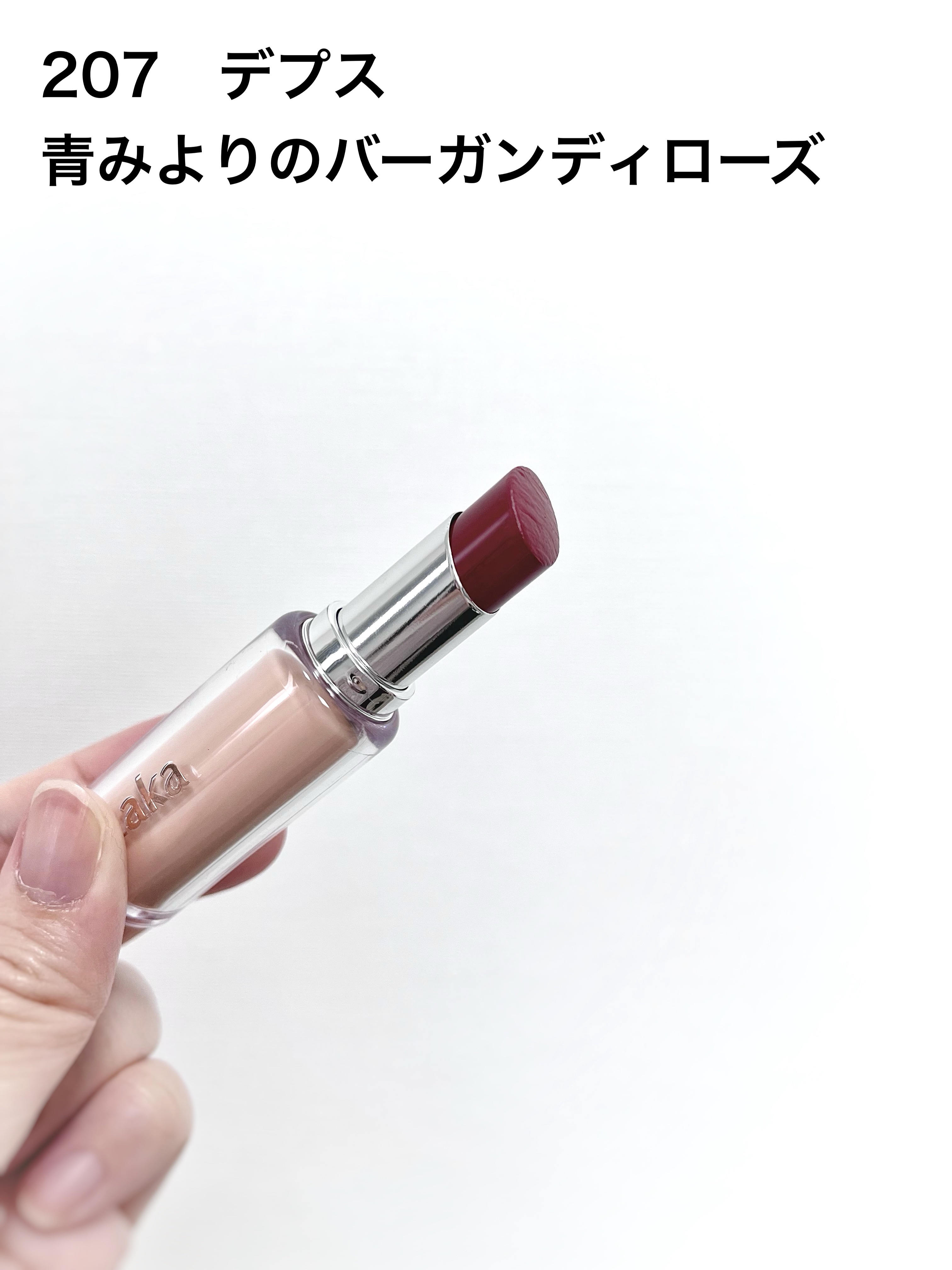 ボンディンググロウリップスティック/Laka/口紅を使ったクチコミ（2枚目）