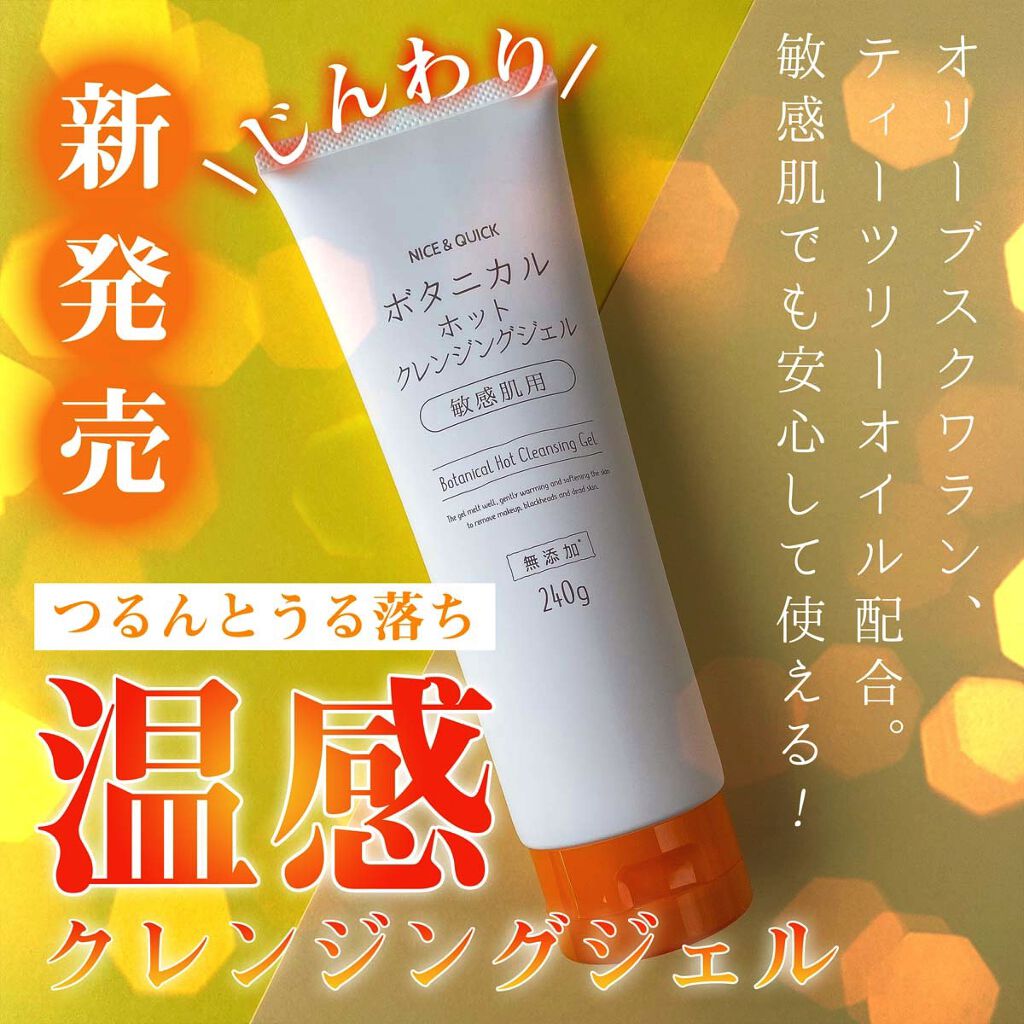 ボタニカルホットクレンジングジェル/NICE ＆ QUICK/クレンジングジェルを使ったクチコミ（1枚目）