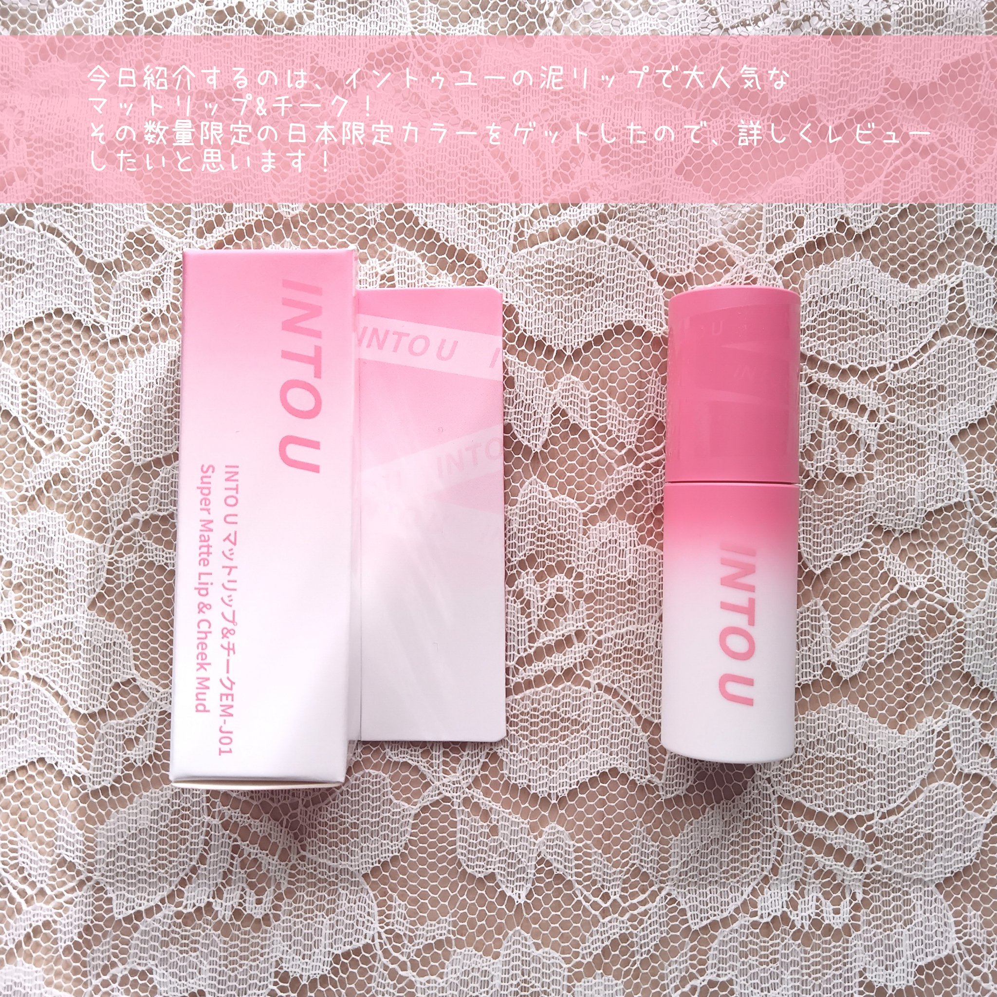 スーパーマットリップ＆チークマッド EM-J01 ピンクミスト/INTO U/口紅を使ったクチコミ（2枚目）