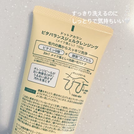 ビタバランスジェルクレンジング/.akaran/クレンジングジェルを使ったクチコミ(7枚目)