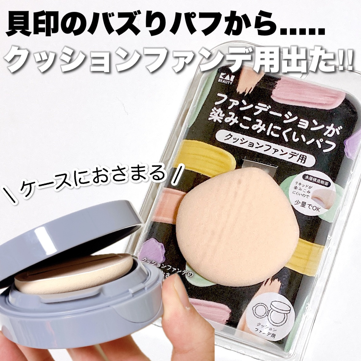 ファンデーションが染みこみにくいパフ/貝印/パフ・スポンジを使ったクチコミ（1枚目）