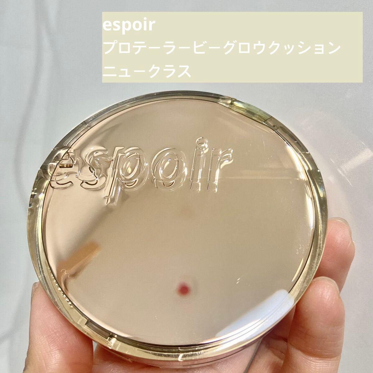 プロテーラービーグロウクッション ニュークラス/espoir/クッションファンデーションを使ったクチコミ(1枚目)