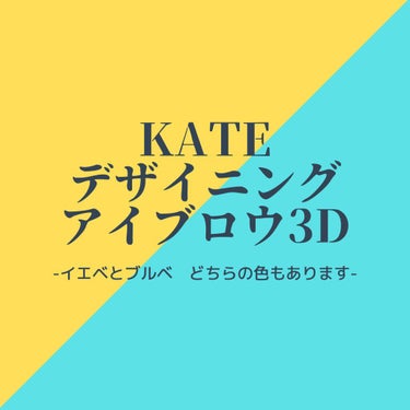 【ブラウン系アイブロウ】
KATE 　アイブロウパウダー
デザイングアイブロウ3D


こんばんは、アリです🍀
久しぶりの投稿となってしまいました😓

早速ですが、
アイブロウパウダーを購入するときに
