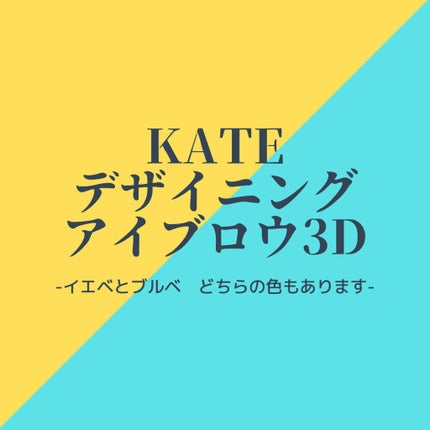 ケイト デザイニングアイブロウ3D/KATE/パウダーアイブロウを使ったクチコミ(1枚目)