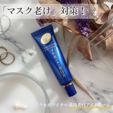 プラセホワイター 薬用美白アイクリーム/明色/アイケア・アイクリームを使ったクチコミ(1枚目)