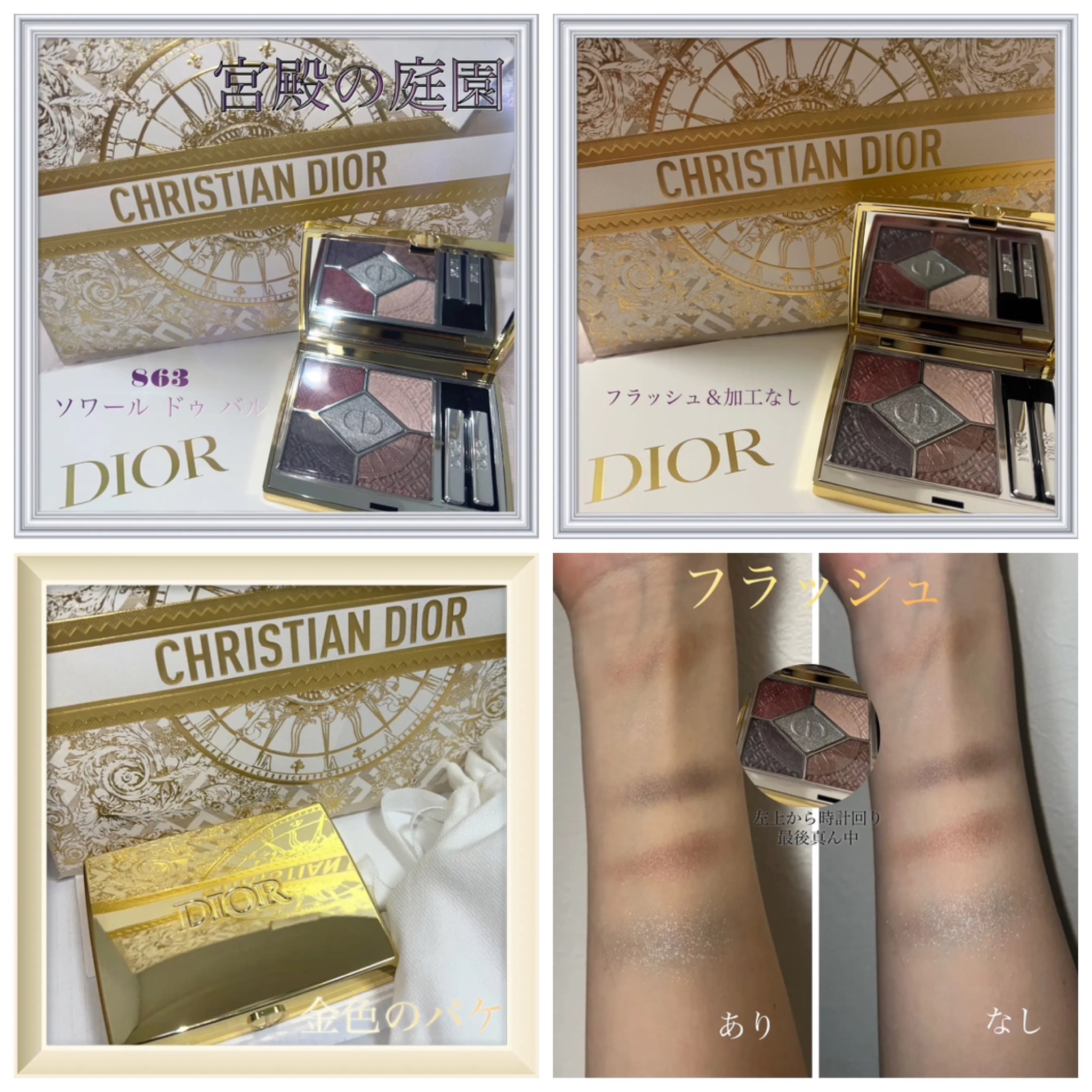 【旧】ディオールショウ サンク クルール（クリスマス コレクション 2024 限定品） 863 ソワール ドゥ バル/Dior/アイシャドウを使ったクチコミ（1枚目）