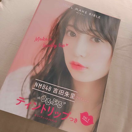 NMB48 吉田朱里 プロデュース うるぷるティントリップ(アカリップ)つきIDOL MAKE BIBLE@アカリン/主婦の友社/書籍を使ったクチコミ(1枚目)