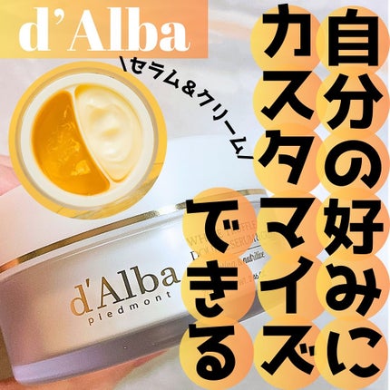 ホワイトトリュフダブルセラムアンドクリーム/ダルバ/フェイスクリームを使ったクチコミ(1枚目)