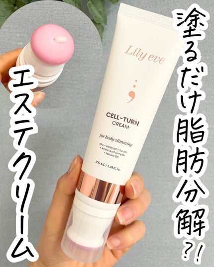 セルターンクリーム 100ml/リリーイブ/フェイスクリームを使ったクチコミ(1枚目)