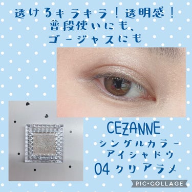 シングルカラーアイシャドウ 04 クリアラメ/CEZANNE/シングルアイシャドウを使ったクチコミ（1枚目）