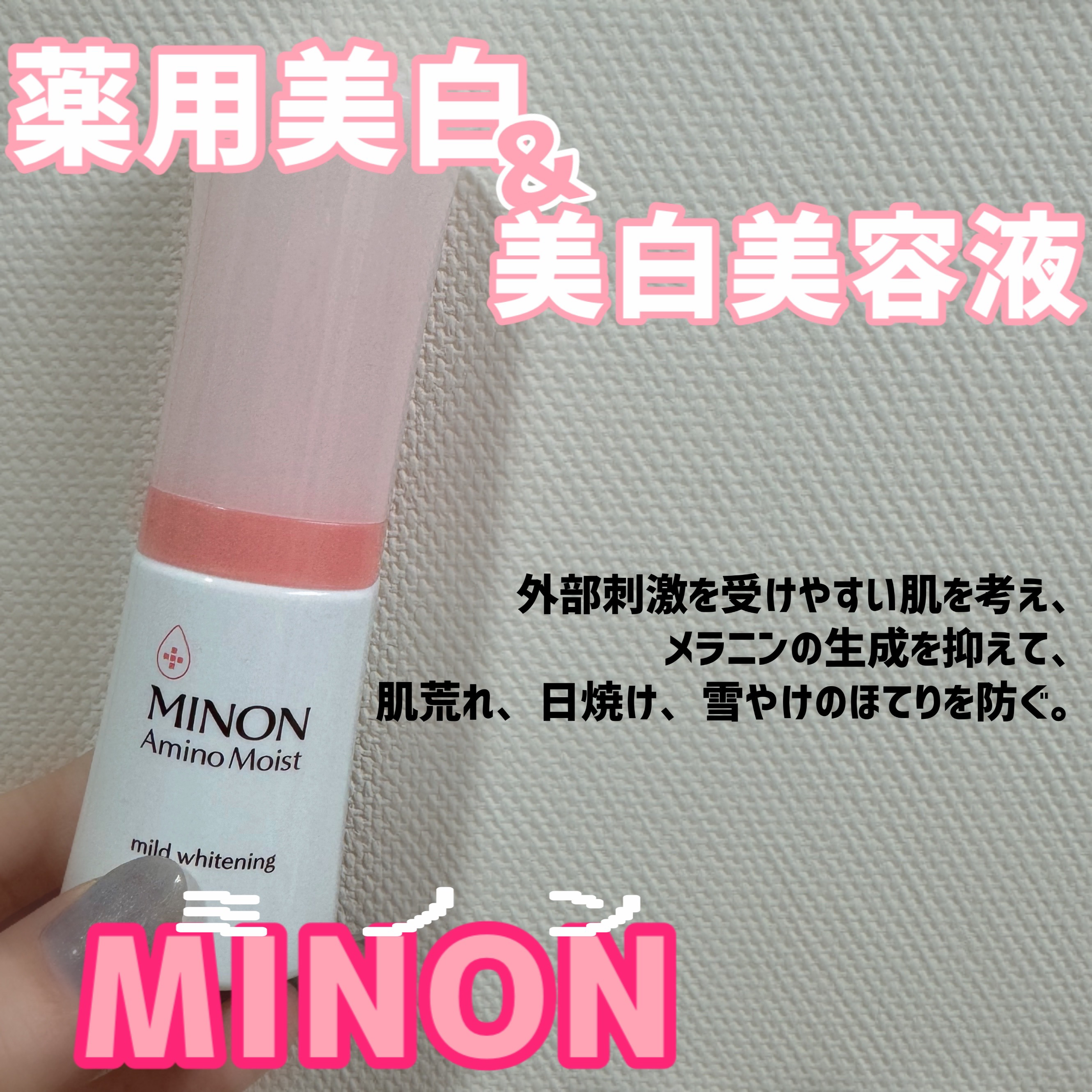 ミノン アミノモイスト 薬用マイルド ホワイトニング/ミノン/美容液を使ったクチコミ（1枚目）