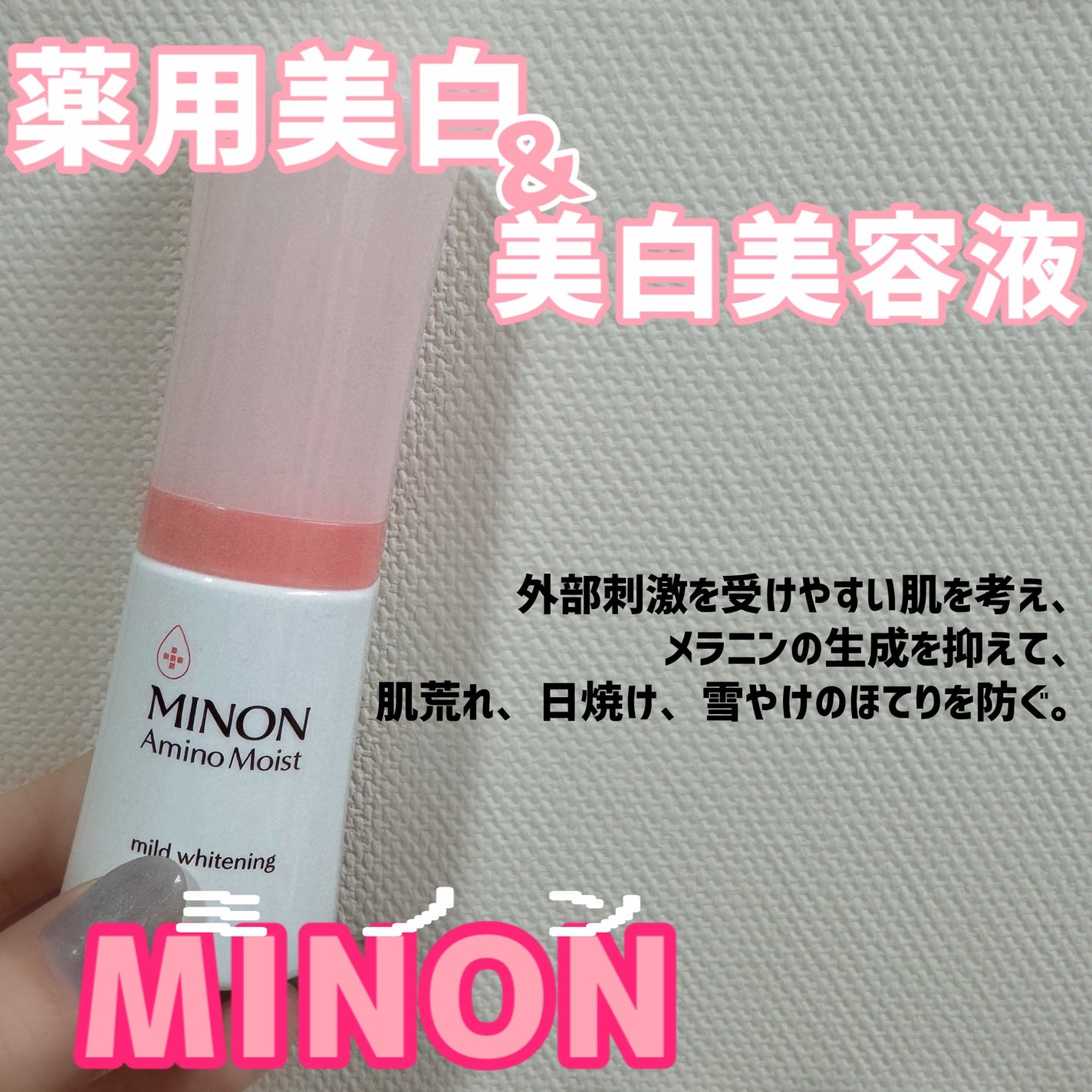 ミノン アミノモイスト 薬用マイルド ホワイトニング/ミノン/美容液を使ったクチコミ(1枚目)