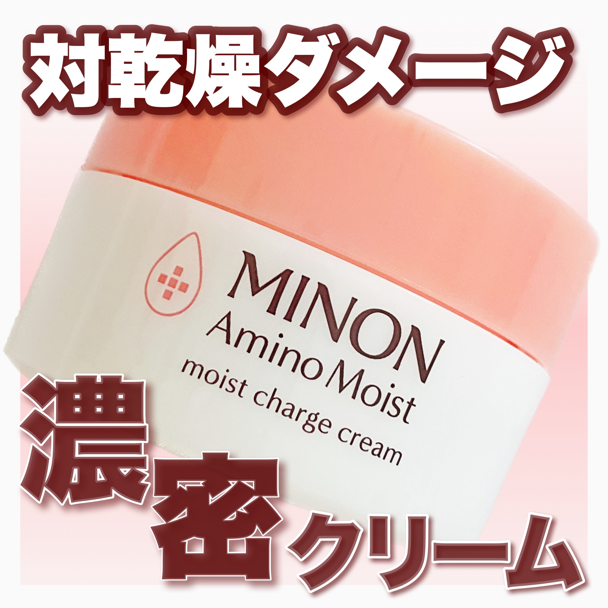 ミノン アミノモイスト モイストチャージ クリーム/ミノン/フェイスクリームを使ったクチコミ（1枚目）