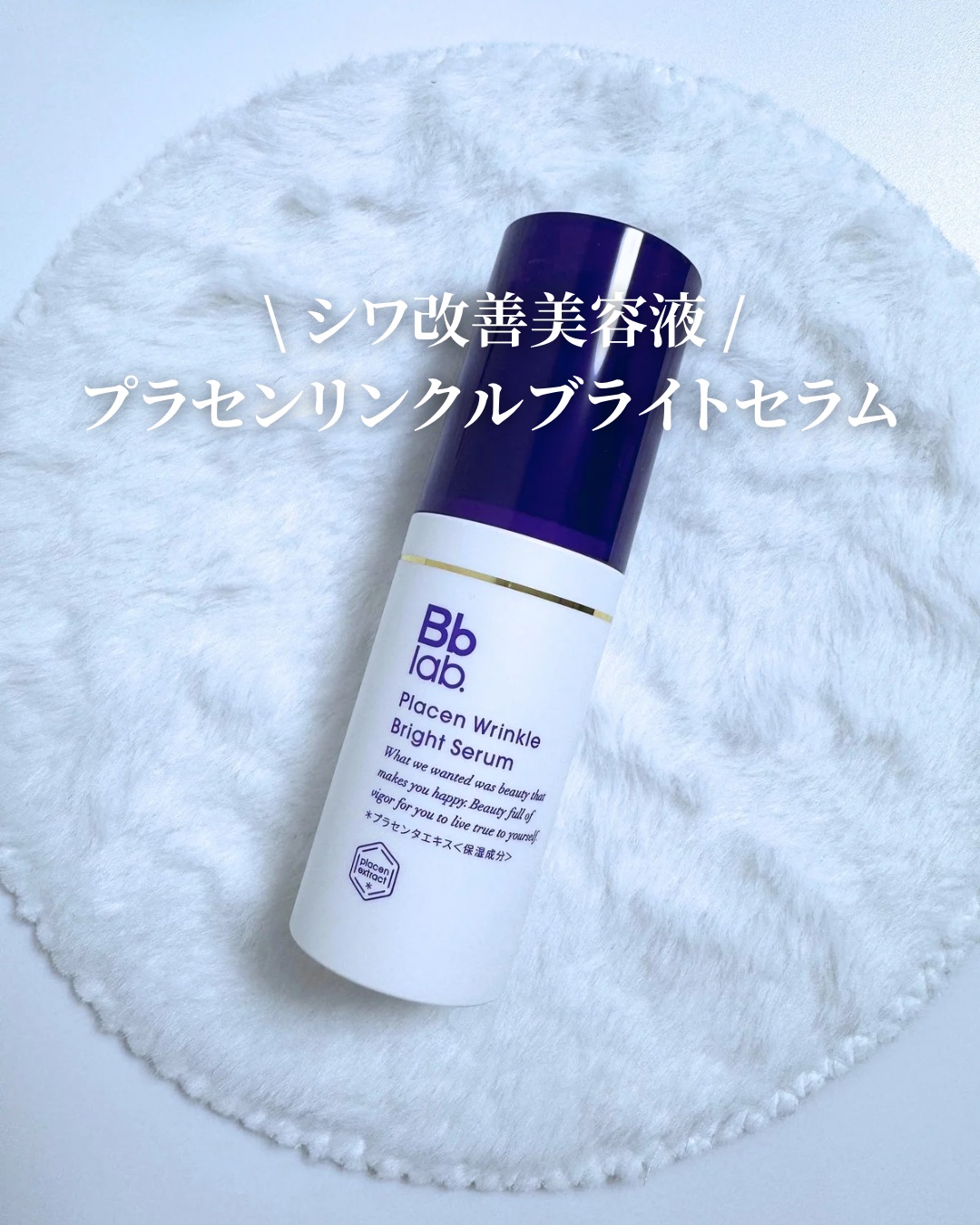 水溶性プラセンタエキス原液/Bb lab./美容液を使ったクチコミ（2枚目）