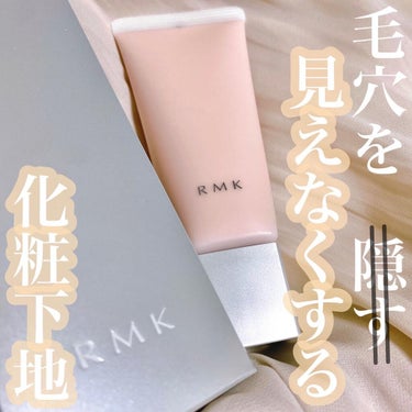 RMK スムースフィット ポアレスベース/RMK/化粧下地を使ったクチコミ（1枚目）