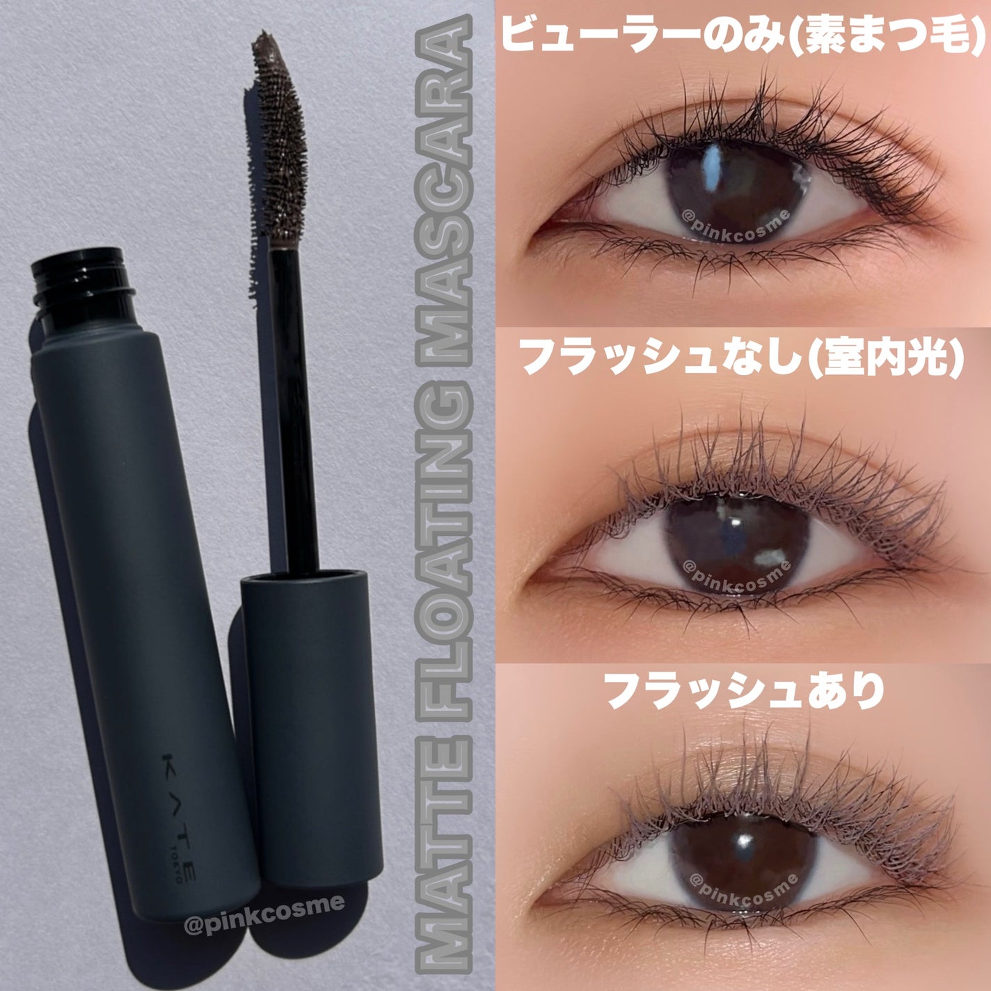 マットフローティングマスカラ/KATE/マスカラを使ったクチコミ(4枚目)