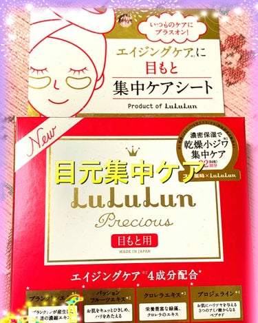 ルルルンプレシャス 目もと集中ケアシート/ルルルン/アイケア・アイクリームを使ったクチコミ（1枚目）