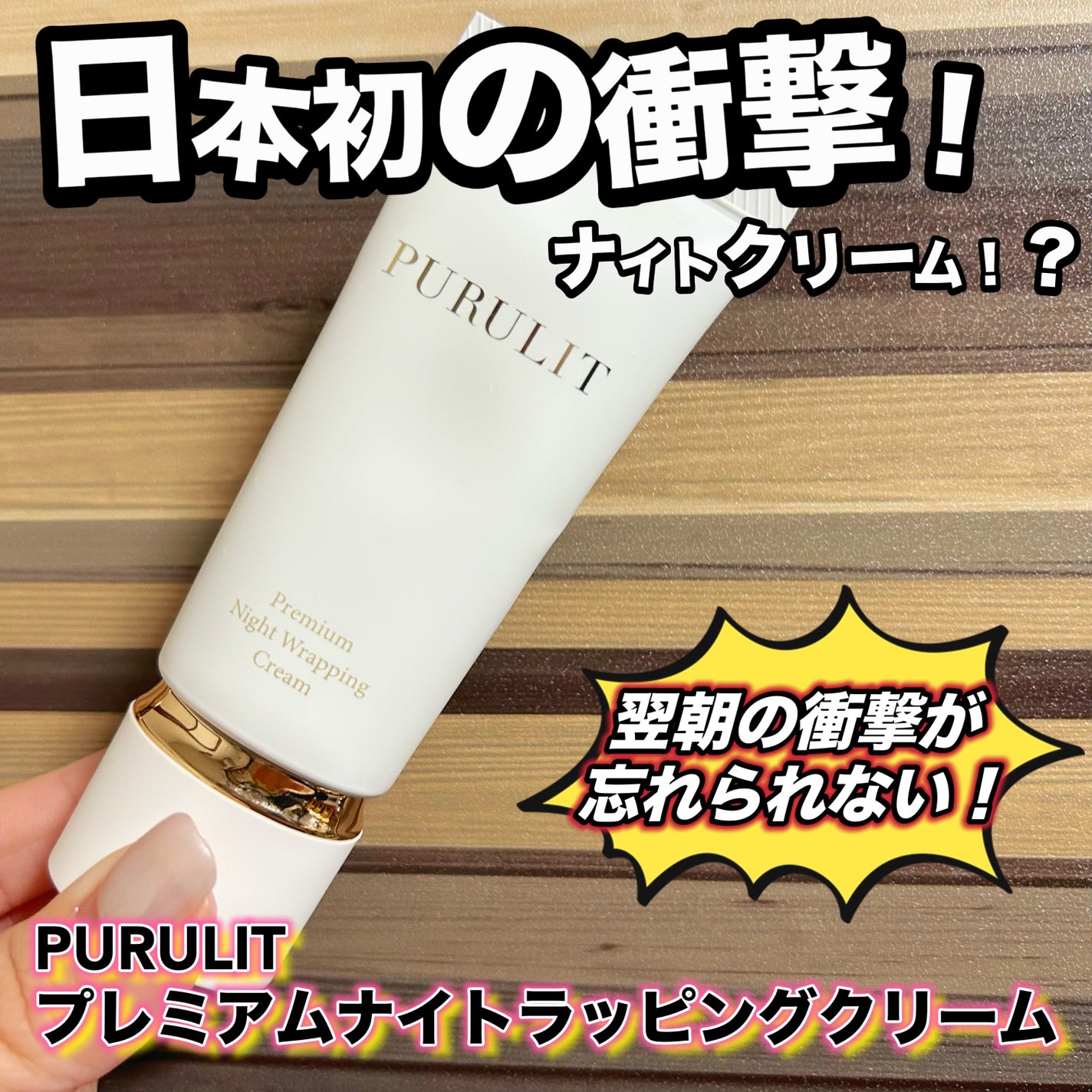 プルリットプレミアムナイトラッピングクリーム/withCOSME/フェイスクリームを使ったクチコミ(1枚目)