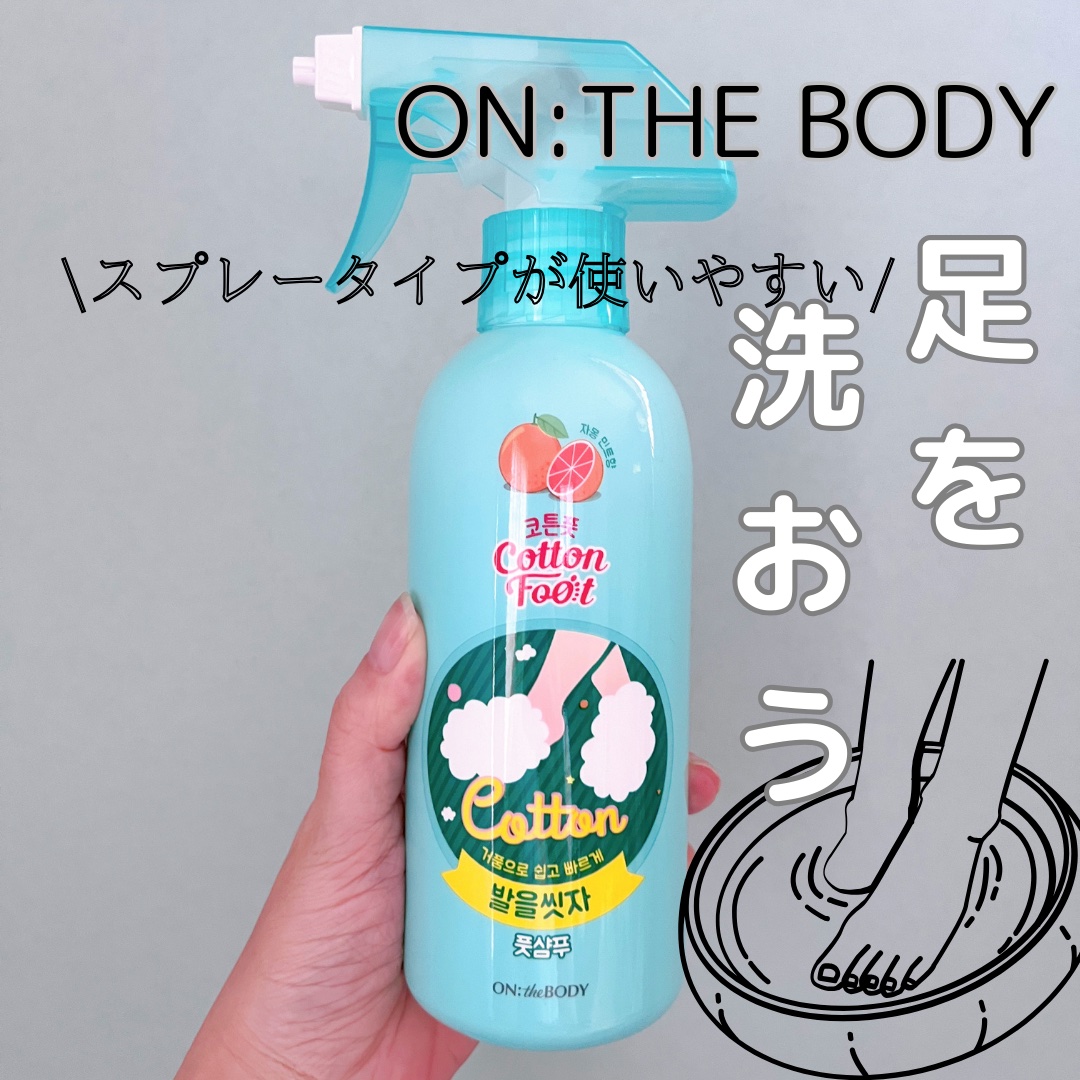 足を洗おう　フットシャンプー/ON: THE BODY/レッグ・フットケアを使ったクチコミ（1枚目）