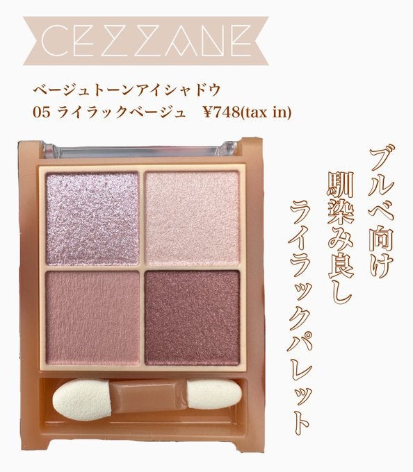 ベージュトーンアイシャドウ/CEZANNE/アイシャドウパレットを使ったクチコミ(1枚目)