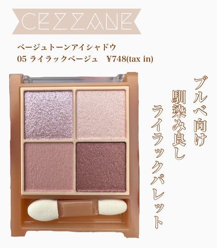 ベージュトーンアイシャドウ/CEZANNE/アイシャドウパレットを使ったクチコミ(1枚目)