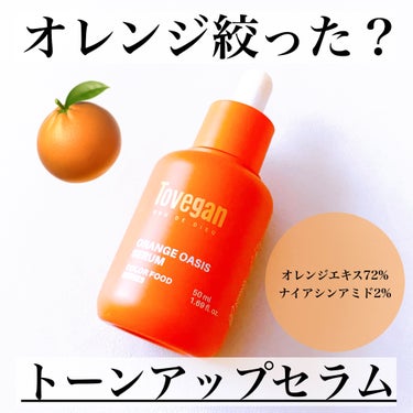 Tovegan カラーフードシリーズオレンジオアシスセラムのクチコミ「\塗るオレンジジュース/
オレンジエキス72%配合のトーンアップセラム🍊

#yunaコスメ .....」（1枚目）