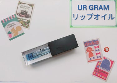 UR GLAM　LIP OIL/U R GLAM/リップグロスを使ったクチコミ（1枚目）