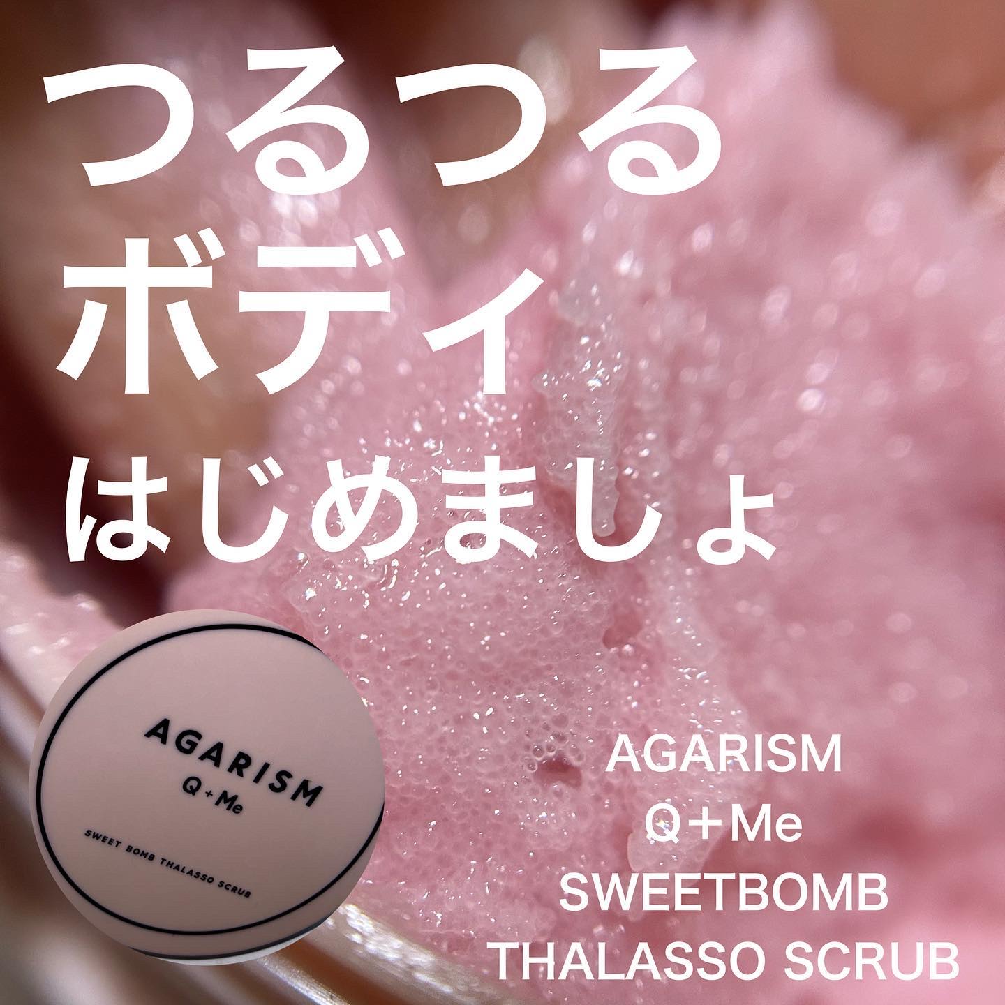 Q+Me スウィート ボム タラソ スクラブ/AGARISM/バスト・ヒップケアを使ったクチコミ（1枚目）