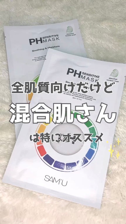 PHセンシティブマスクスージング&モイスト/SAM'U/シートマスク・パックを使ったクチコミ(8枚目)
