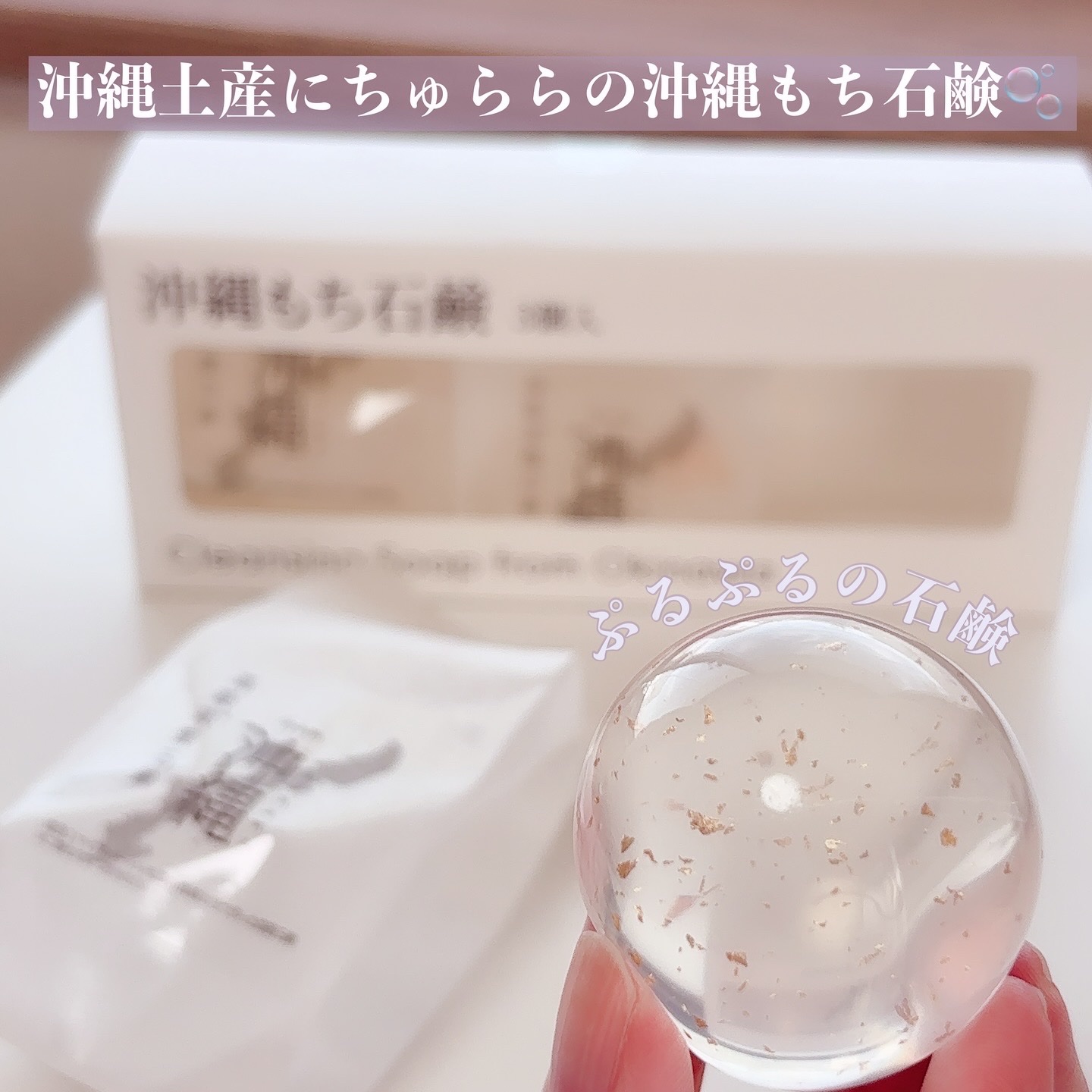 沖縄もち石鹸/ちゅらら/洗顔石鹸を使ったクチコミ（1枚目）