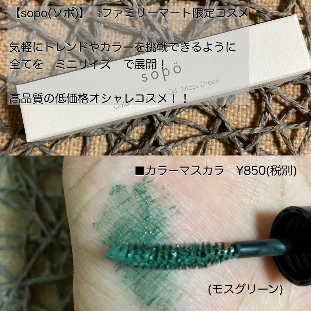 カラーマスカラ/sopo/マスカラを使ったクチコミ（2枚目）
