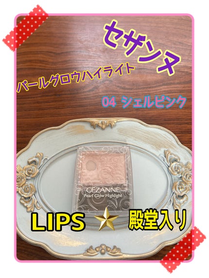 パールグロウハイライト/CEZANNE/パウダーハイライトを使ったクチコミ(1枚目)