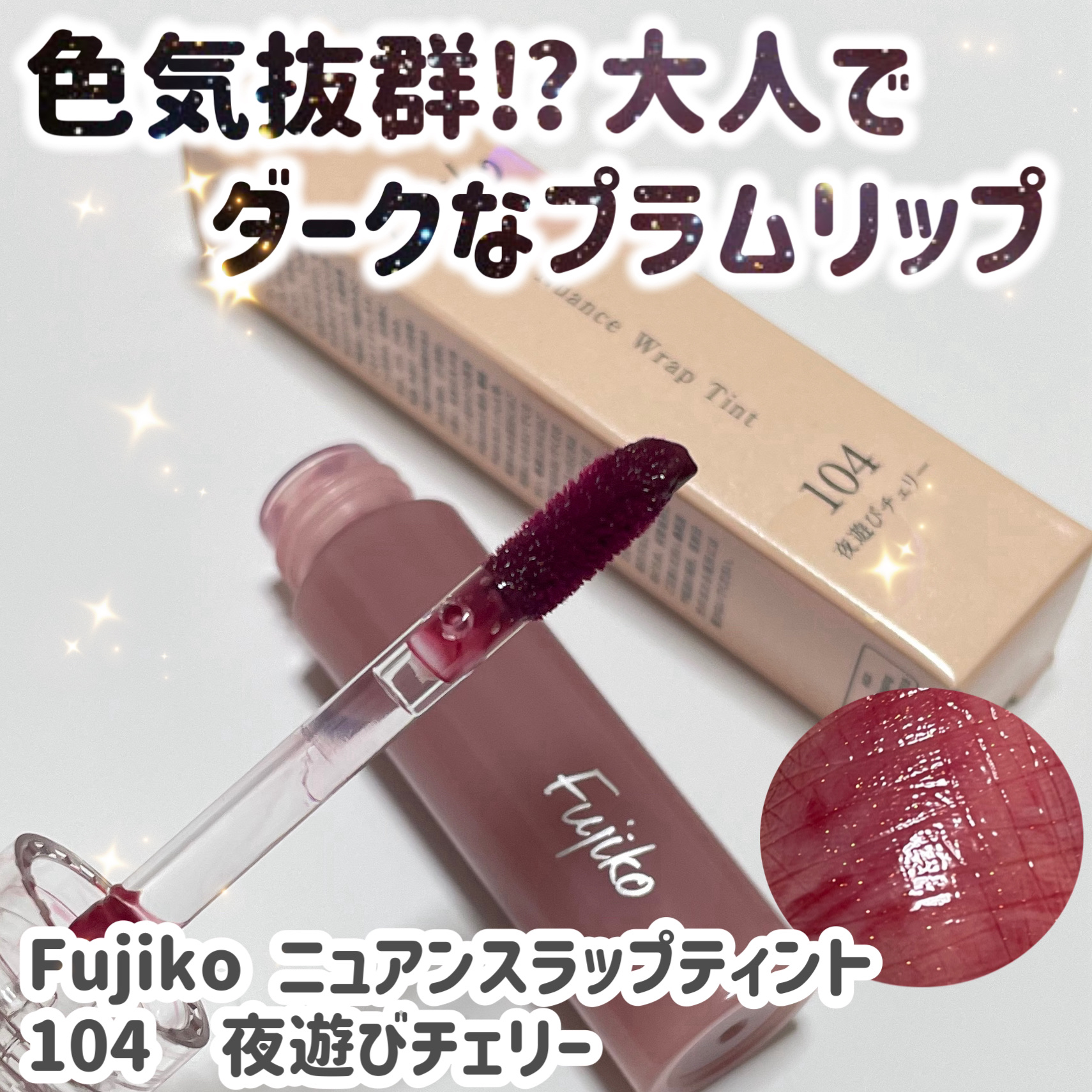 限定リップティント】ニュアンスラップティント｜Fujikoの口コミ