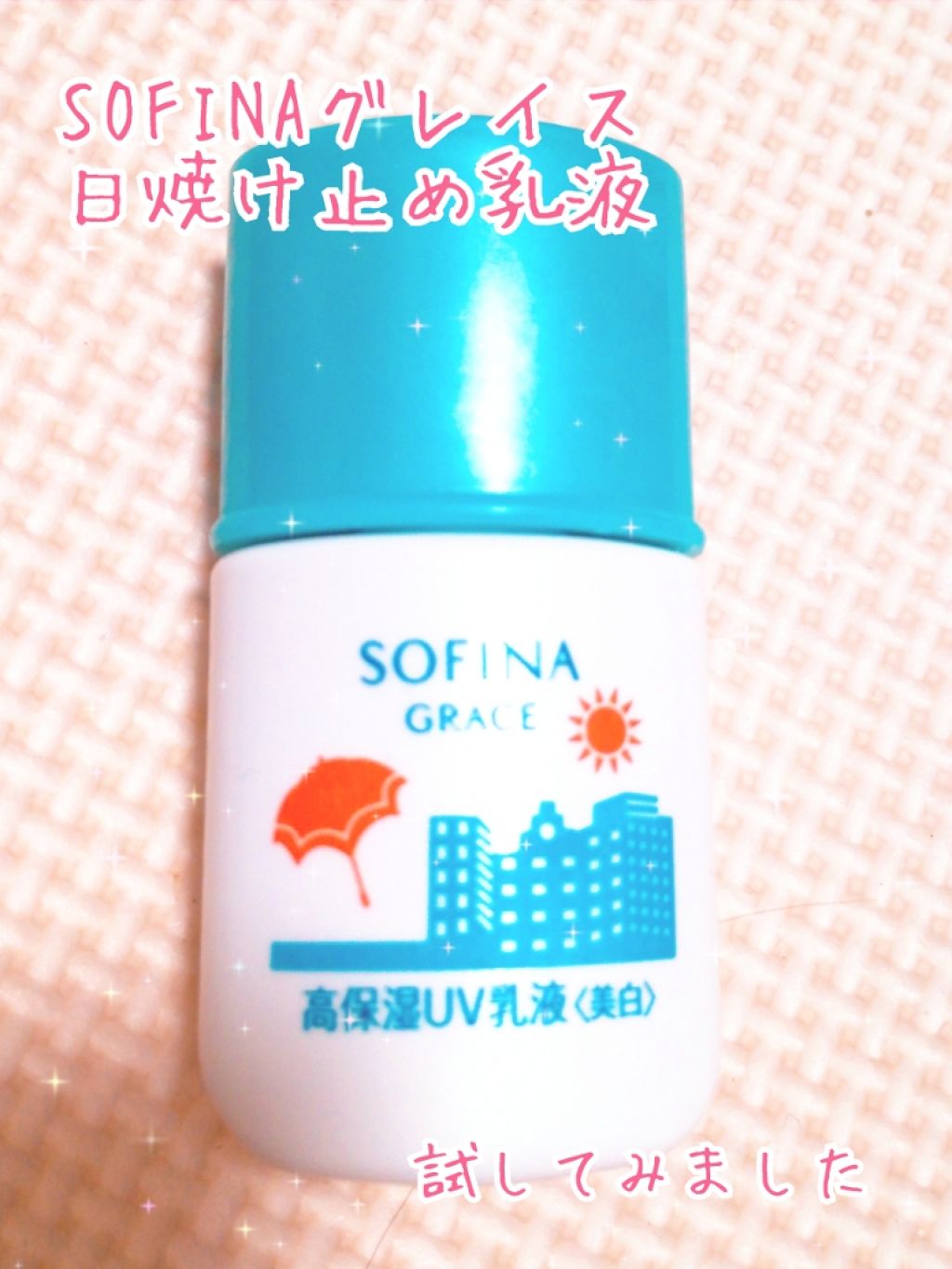 薬用UVケアミルク しっとり/グレイスソフィーナ/日焼け止め・UVケアを使ったクチコミ（1枚目）