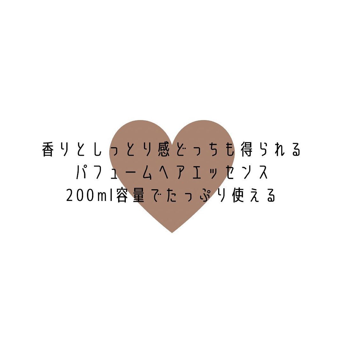 インフューズドパフュームノンウォッシュヘアエッセンス/cos:mura/洗い流すヘアトリートメントを使ったクチコミ(4枚目)