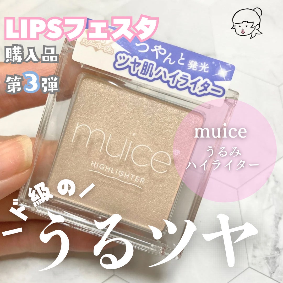 うるみハイライター/muice/パウダーハイライトを使ったクチコミ(1枚目)