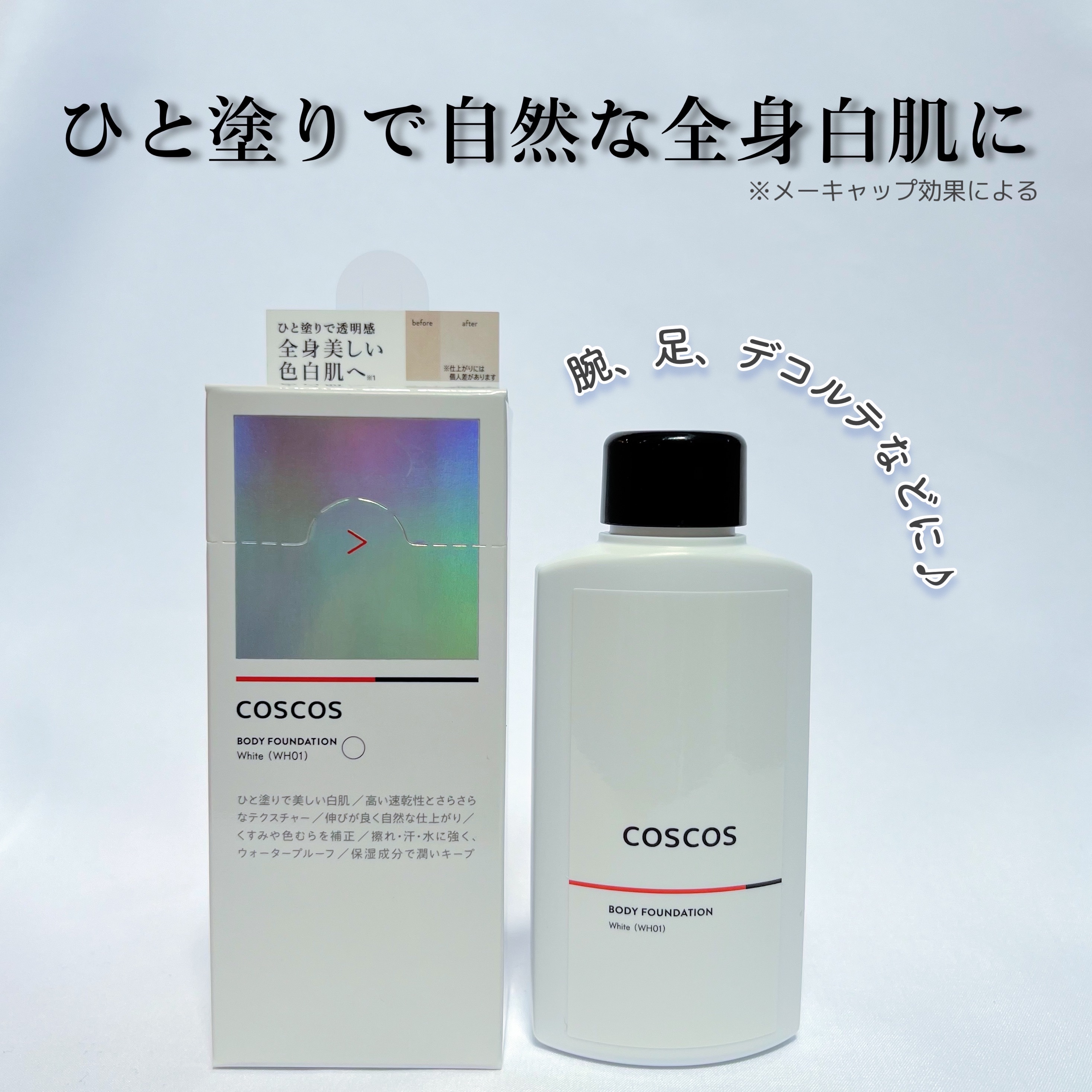 ボディファンデーション ホワイト​/COSCOS/ボディミルクを使ったクチコミ（1枚目）