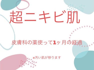 らあちゃん‪𓂃 𓈒𓏸໒꒱ on LIPS 「思春期ニキビに悩まされて早5年何をやっても悪化していく一方のニ..」（1枚目）